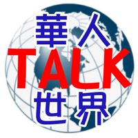 世界華人💎商務交流