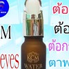 สมุนไพรหยอดตา KCM ของแท้100%