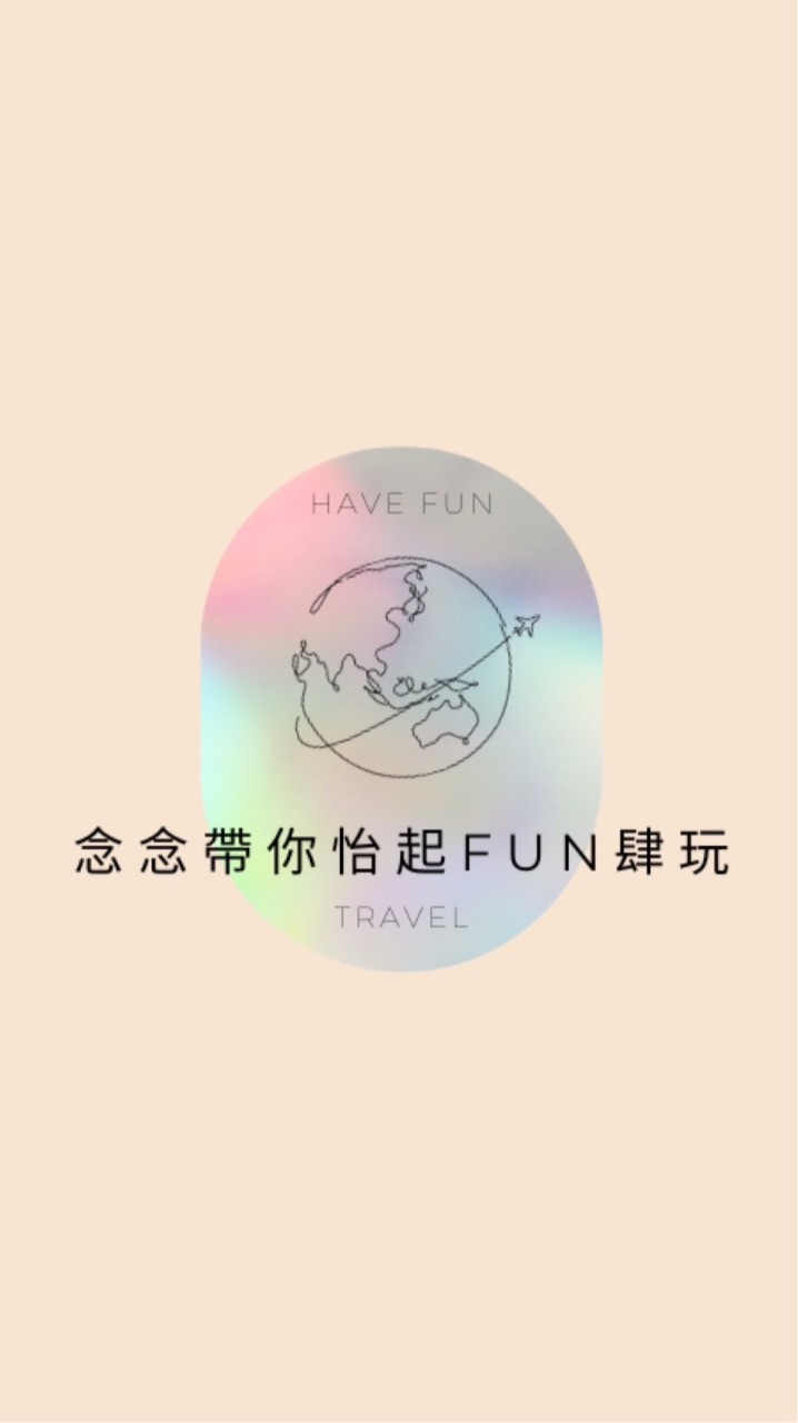 雙向🚌念念帶你怡起FUN肆玩✈️找到了旅遊