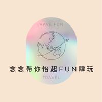 念念帶你怡起FUN肆玩✈️找到了旅遊