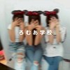 ろ む あ 学 校