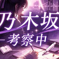 乃木坂スクール（ガチ勢の作戦会議室）