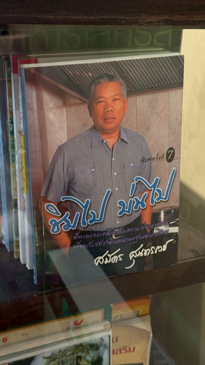 ชิมไป บ่นไป