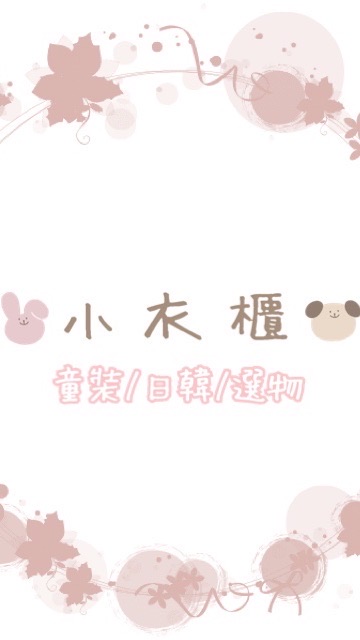 🐰 小衣櫃 童裝/日韓/選物 🐻