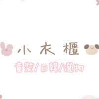 🐰 小衣櫃 童裝/日韓/選物 🐻
