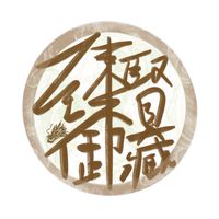 臻賢御藏（緬甸琥珀、翡翠、客製化珠寶設計、印度小葉紫檀、水晶原礦）