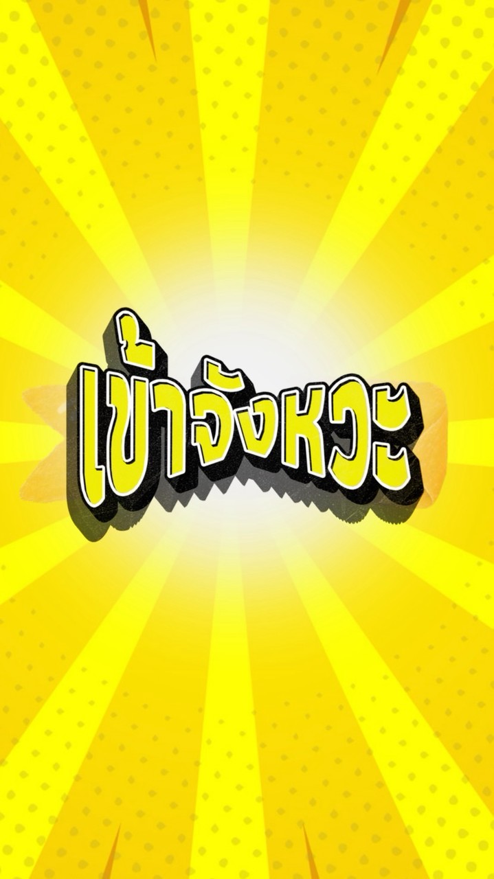 เข้าจังหวะสีเหลืองง