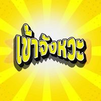 เข้าจังหวะสีเหลืองง