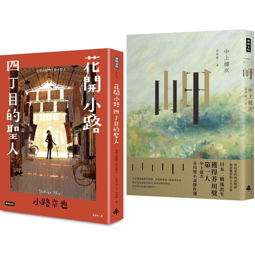 《花開小路四丁目的聖人》+《岬：中上健次芥川獎小說傑作選》