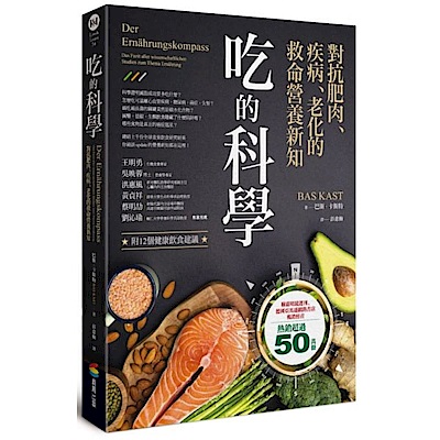 吃的科學——對抗肥肉、疾病、老化的救命營養新知