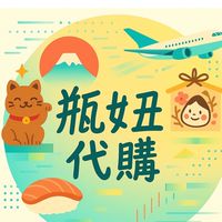 ♡ 瓶妞代購^~^®