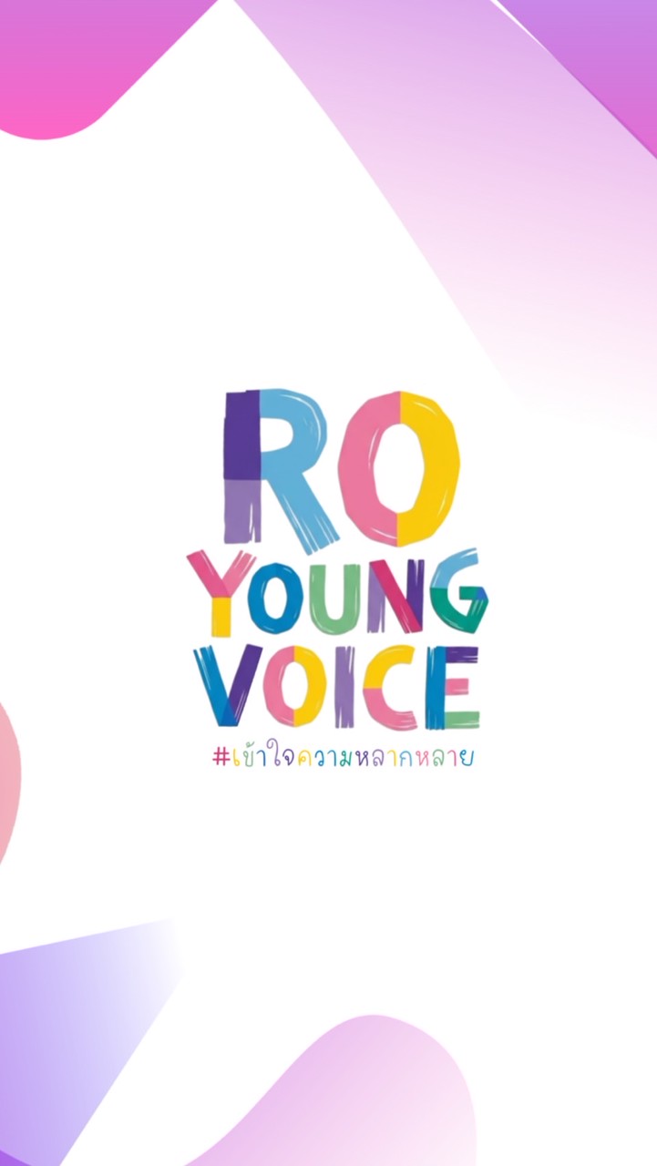 เพศปลอดภัย เข้าใจความหลากหลาย RO Young Voice ครั้งที่ 1