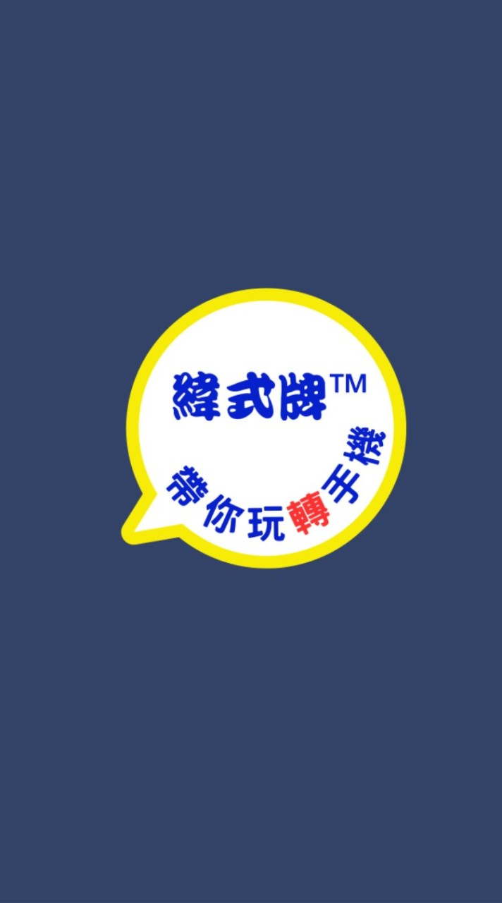 緯式牌™帶你玩轉手機