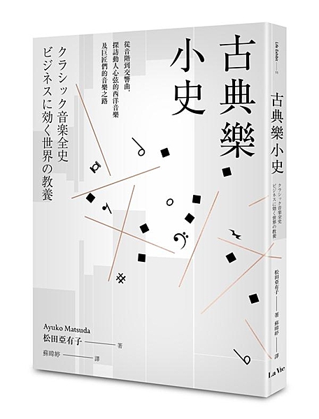 前東京愛樂的海外公關部部長為古典樂新手寫的入門聖經！ 清楚介紹古典樂的起源、演進...