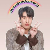 บ้านคนรักสิงโต สกลรัฐ