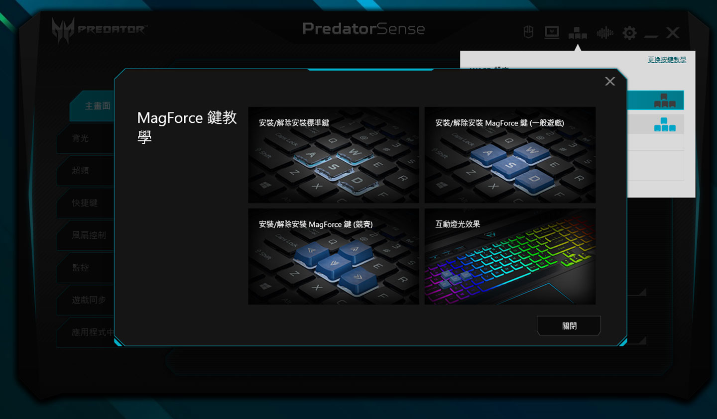前面提到的 MagForce 鍵替換，也可以搭配 PredatorSense 的設定功能來切換不同的感測方式。