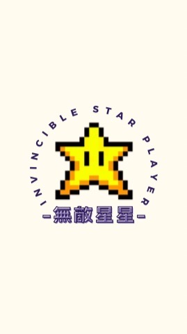 無敵星星🌟