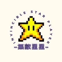 無敵星星🌟