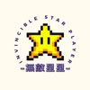 無敵星星🌟