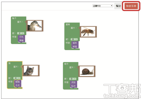 5.當所有積木都完成後，我們也成功建立了4個包含屬性的物件，按下「檢查答案」看看是否正確。