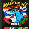 มิตรภาพสายบรรทุกกลุ่มลุ่มน้ำตาปี