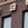 野菜證券