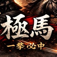 極馬(きょくば)