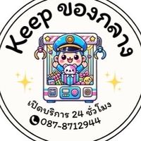 KEEPของกลาง2 🧸