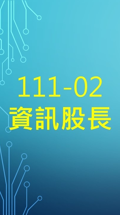 111-02資訊股長_社群