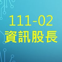 111-02資訊股長_社群