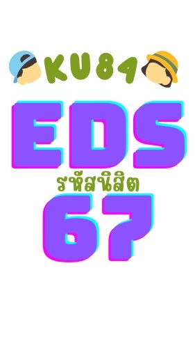 EDS รหัส 67