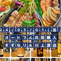 240301「すずなり」&「川上酒店」オードブル共同購入　購入者グループ