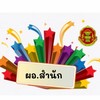 คัดเลือก ผอ.สำนัก (สผผ.)