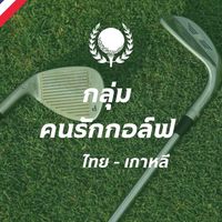 กลุ่มคนรักกอล์ฟไทย-เกาหลี 🇰🇷💙🇹🇭 태국-한국 골프를 사랑하는 사람들의 모