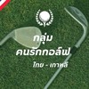กลุ่มคนรักกอล์ฟไทย-เกาหลี 🇰🇷💙🇹🇭 태국-한국 골프를 사랑하는 사람들의 모