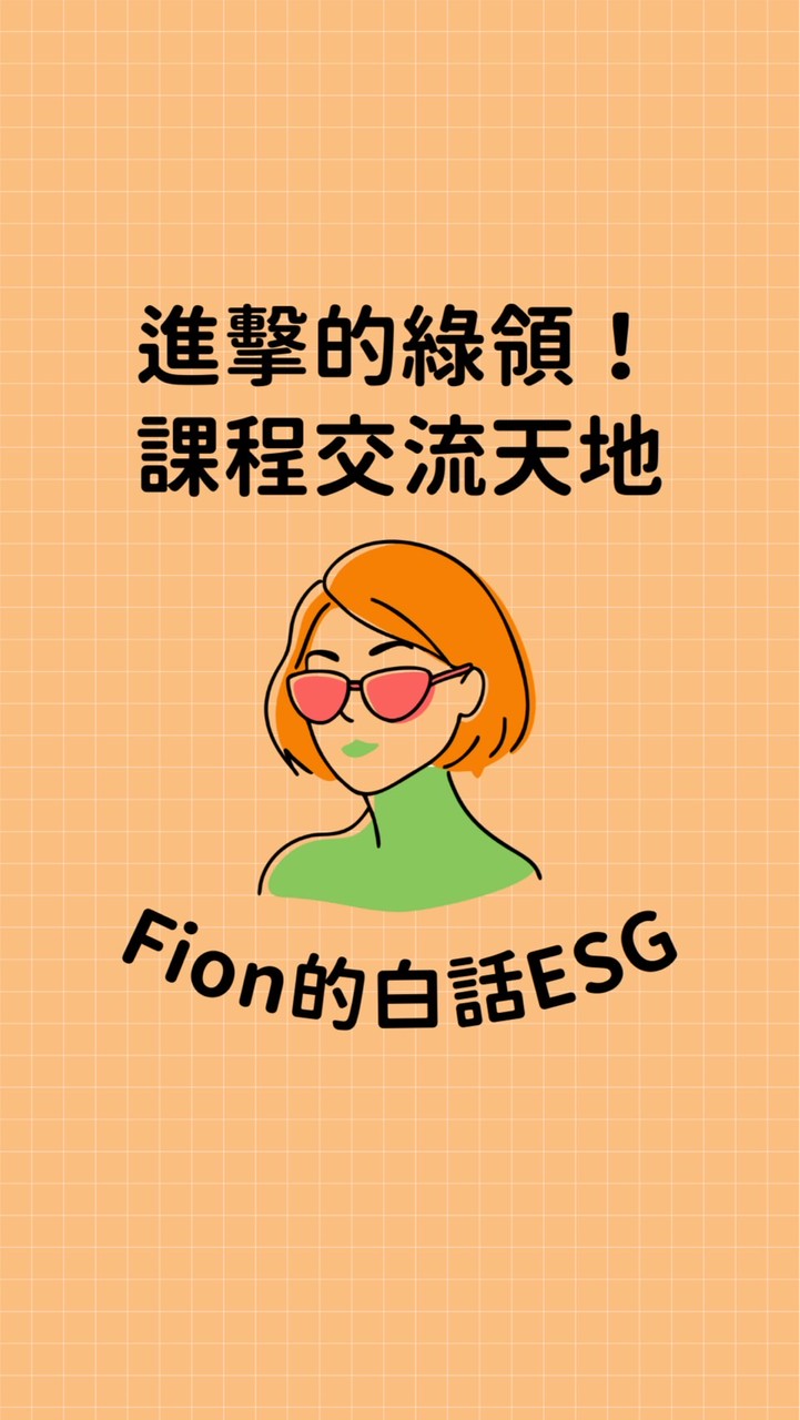 Fion老師的進擊綠領課程-交流天地（嚴格審核）