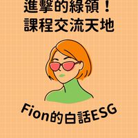 Fion老師的進擊綠領課程-交流天地（嚴格審核）