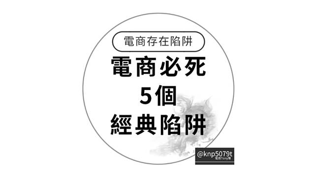 一定賠錢的5 個電商陷阱 想靠網路開店賺錢必看的電商策略指南 行銷人 Line Today