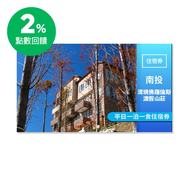 本山莊訂房採用電腦紀錄，訂房後二日內未收到住宿券資料回傳者，電腦將自動取消訂房，不做個別通知。 9.登記住宿四日內恕不接受訂單取消及訂單延期。旅客若於住宿當日取消或訂單延期，此住宿券視同使用。 10.