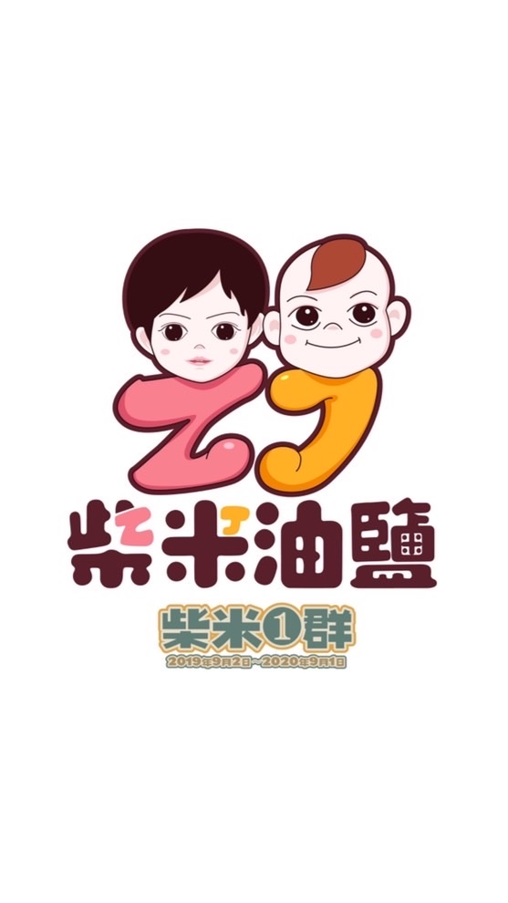 柴米團❶號群