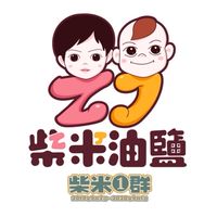 柴米團❶號群
