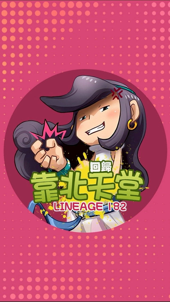 回歸✦靠北天堂182