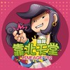 回歸✦靠北天堂182