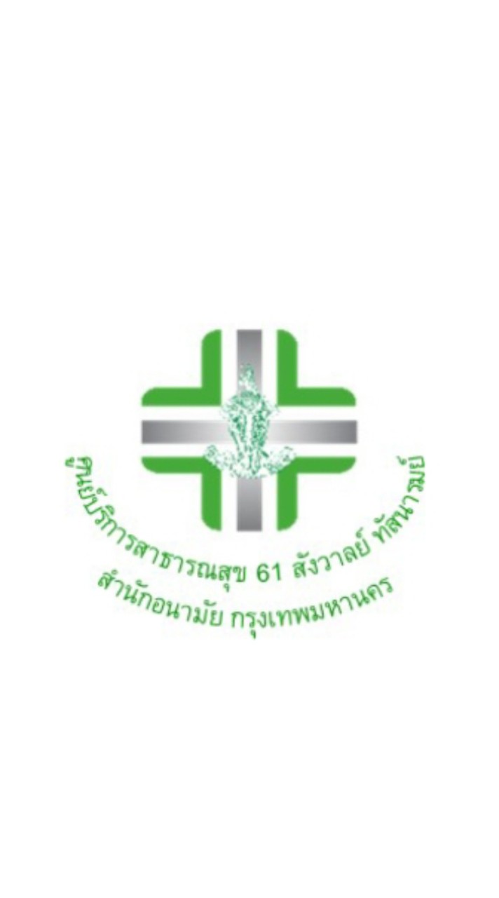 อสส.ศบส.61(เขตสายไหม)