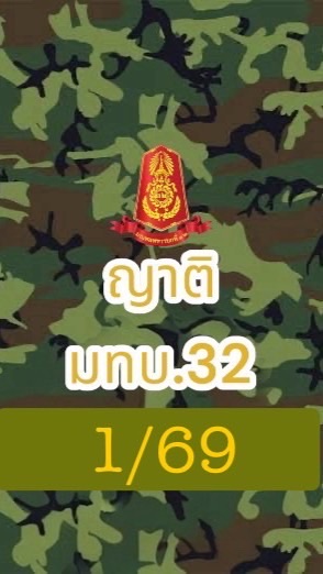 ญาติทหารใหม่ มทบ.32 1/69