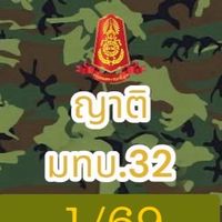 ญาติทหารใหม่ มทบ.32 1/69