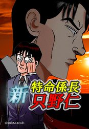 特命係長 只野仁 シリーズ 無料連載マンガおすすめ Line マンガ