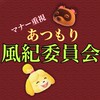 【マナー重視】あつもり 風紀委員会　　通信/交換/雑談オプチャ【あつ森】