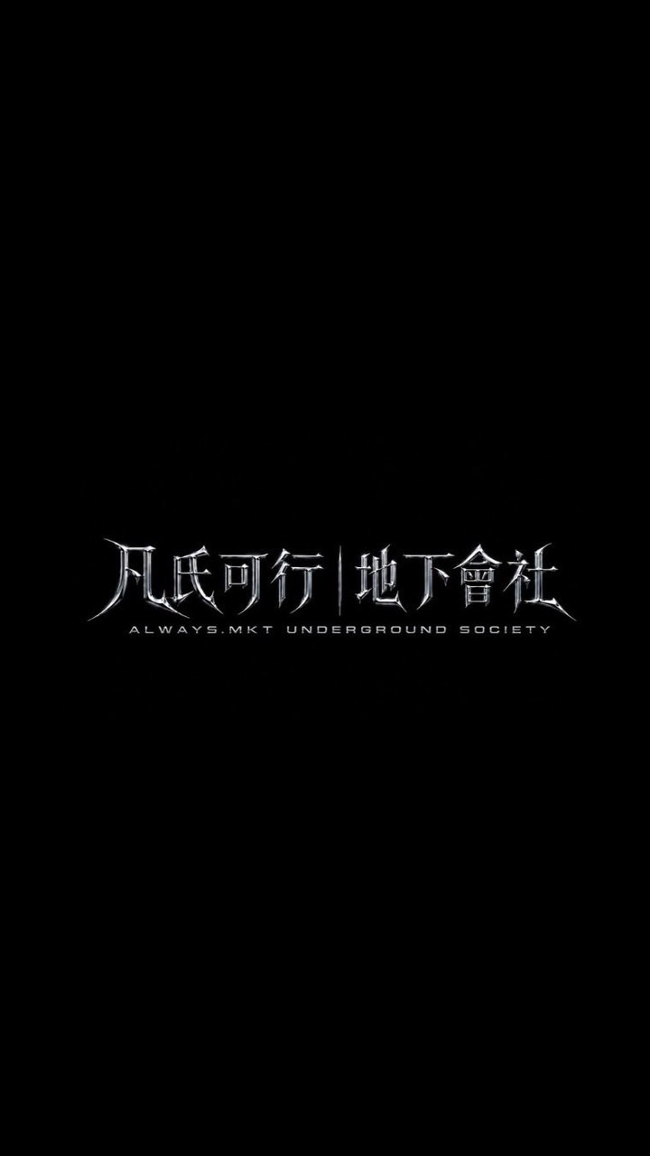 凡氏共犯會