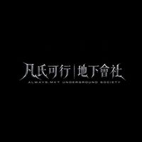 凡氏共犯會